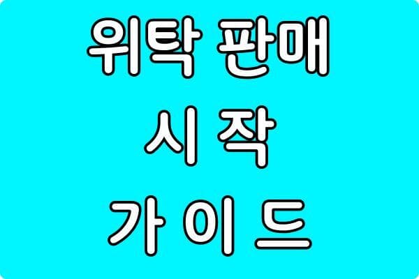 재고 없이 돈 버는 위탁판매 시작 가이드