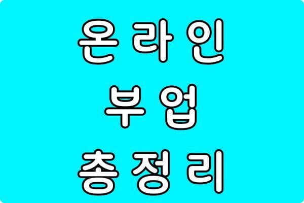 사업자 없이 시작 가능한 온라인 부업 총정리