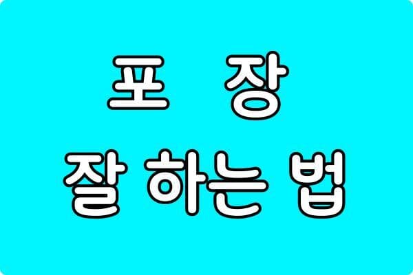 초보 셀러가 처음엔 몰랐던 포장 작업의 중요성