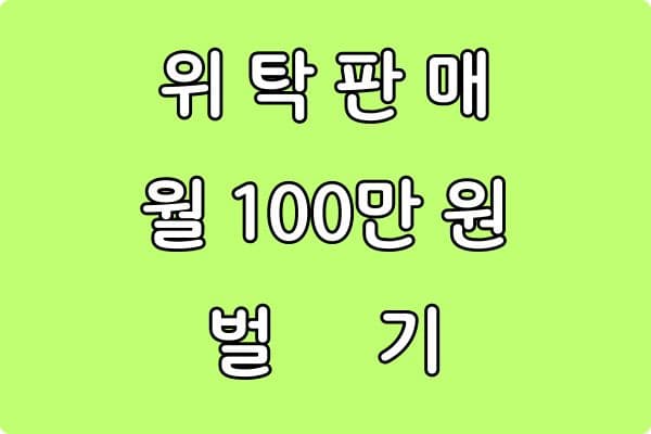 초보 온라인 셀러가 준비하면 좋은 기본 장비