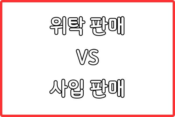 위탁 판매 vs 사입 비교 (수익 구조 완벽 분석)