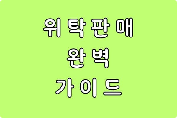 재고 없이 판매하는 방법: 드롭쉬핑 완벽 가이드