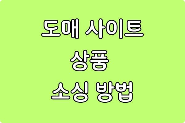 도매 사이트에서 상품 선택하는 방법 (실전 전략 완벽 정리)