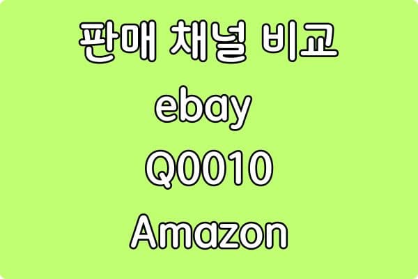 온라인 판매 채널 비교: eBay, Qoo10, Amazon 완전 분석