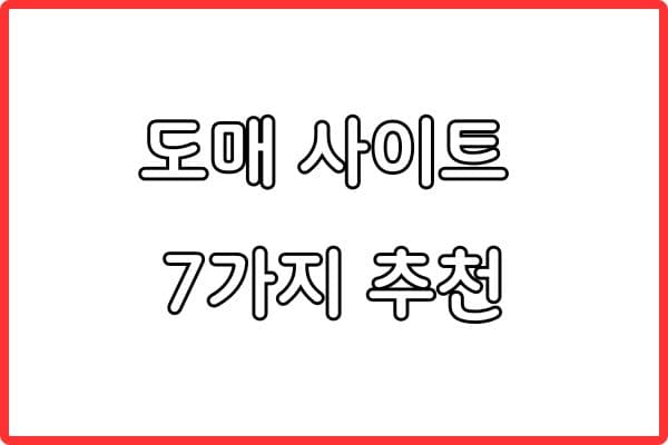 초보 셀러 필수 도매 사이트 7가지 (2026 최신)