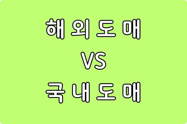 해외 도매 vs 국내 도매, 어떤 것이 더 좋을까? (실전 비교 가이드)