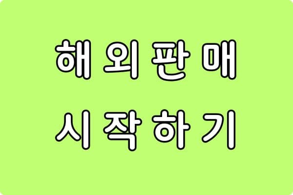 해외 판매 시작하는 방법