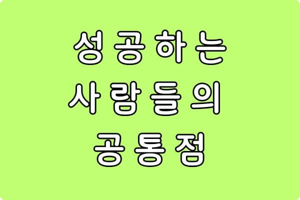 온라인 쇼핑몰 성공하는 사람들의 공통점 (실전 핵심 정리)
