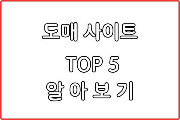 초보 셀러를 위한 도매 사이트 추천 TOP 5 (2026 최신)