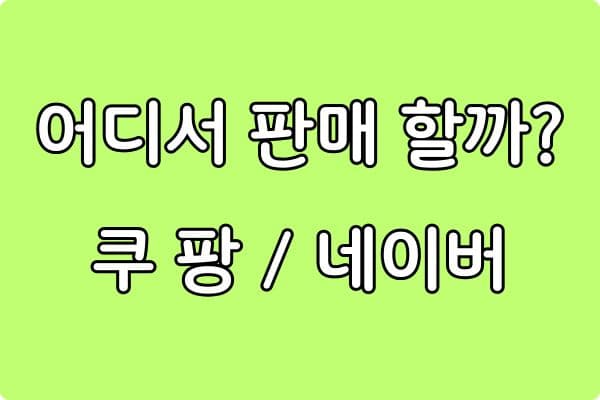 스마트스토어 vs 쿠팡, 어디에서 판매해야 할까? (초보 셀러 선택 가이드)